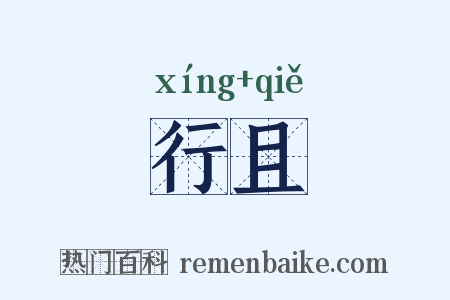 行且是什么意思的图片